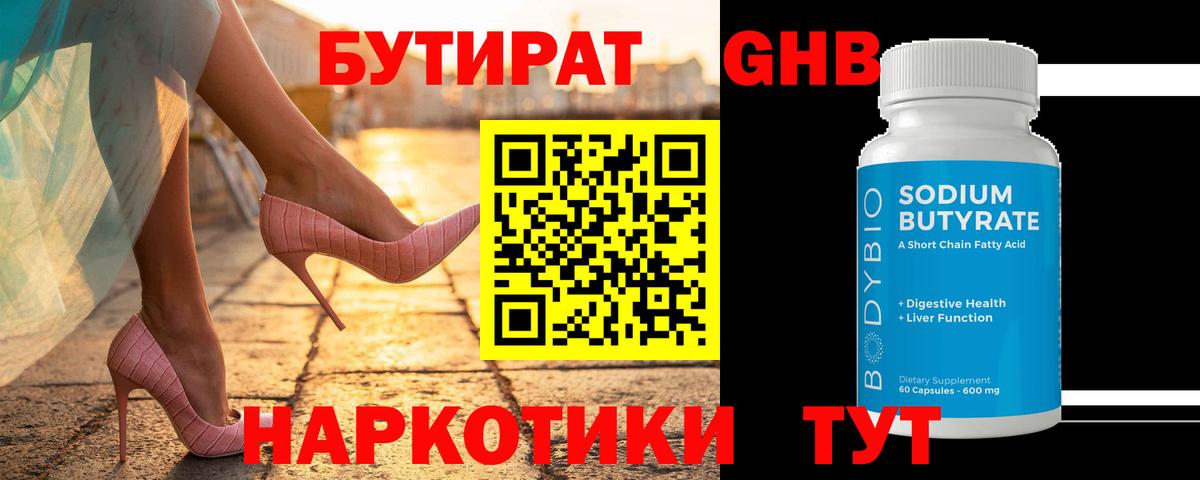БУТИРАТ GHB Борисоглебск