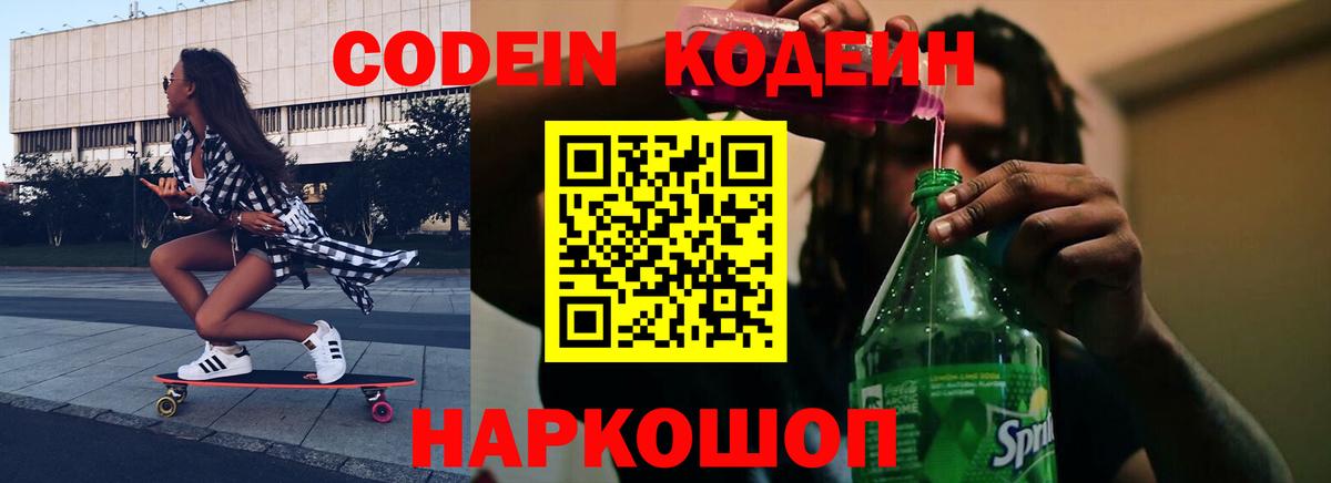 Кодеин Purple Drank  Вход с VPN  где купить наркоту  Борисоглебск 